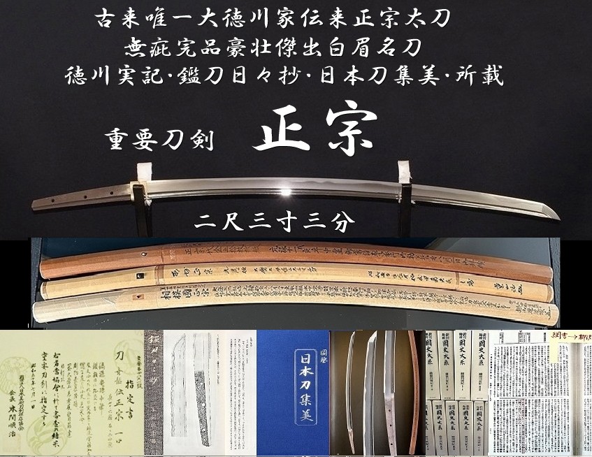 ⭐️古来唯一大徳川家伝来正宗太刀⭐️重要刀剣 正宗 二尺三寸三分