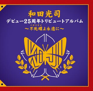 Wada Koji Debut 25th Anniversary Tribute Album ~Be Forever Butter