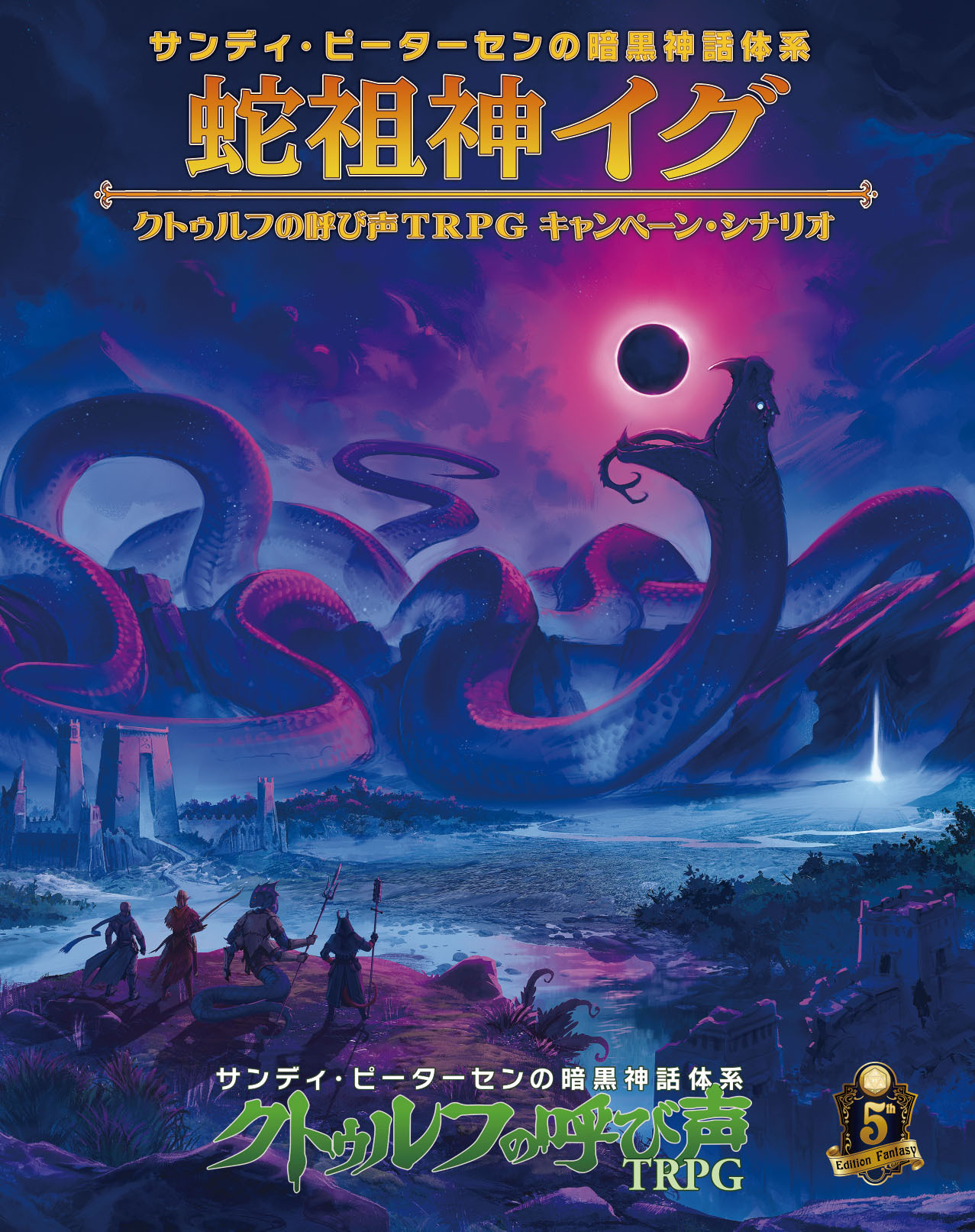 クトゥルフの呼び声TRPG | 株式会社ホビージャパン