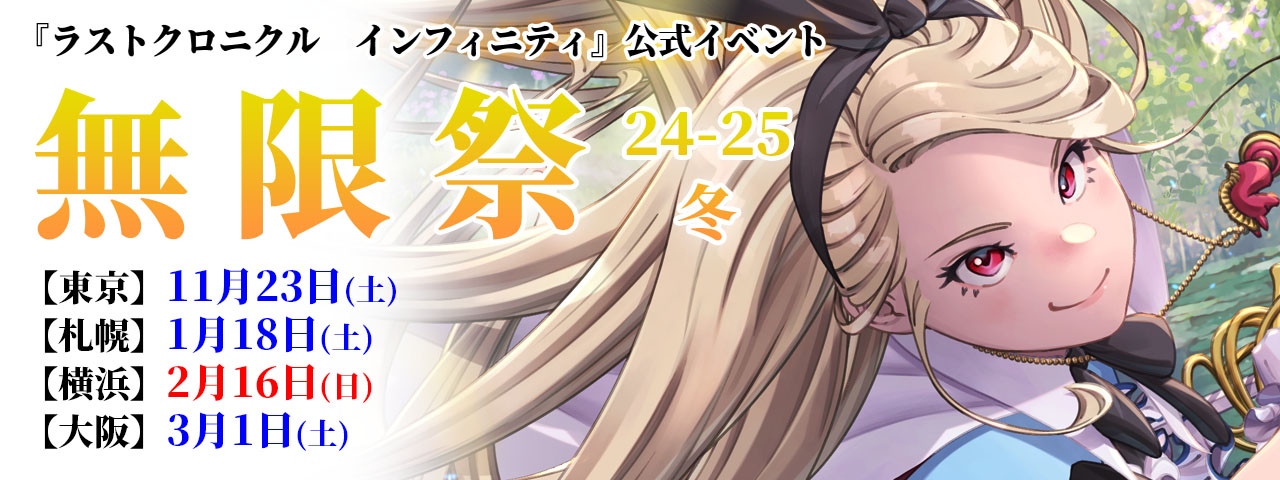 Last Chronicle INFINITY ラストクロニクル インフィニティ|株式会社