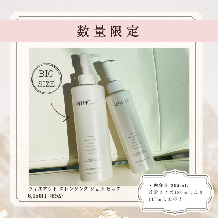 数量限定】ウィズアウト クレンジング ジェル ビッグ＜メイク落とし
