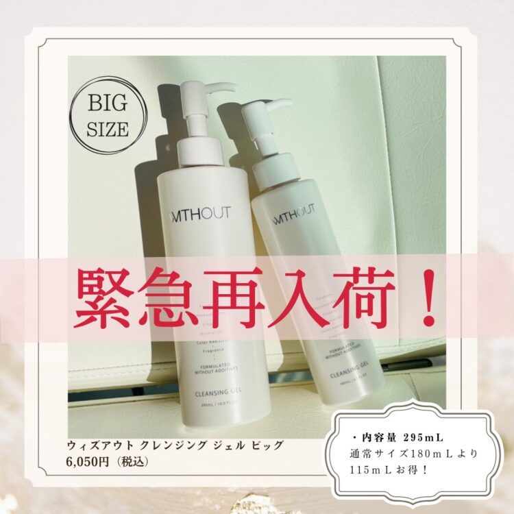 緊急再入荷！】＜数量限定＞ウィズアウト クレンジング ジェル ビッグ