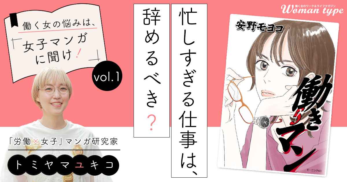 17年ぶり新刊発売の『働きマン』に学ぶ「忙しすぎる仕事は辞めるべき