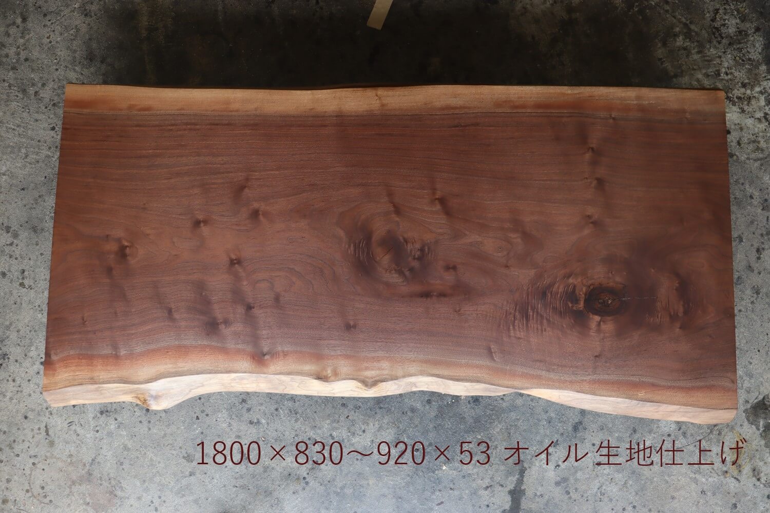 一枚板 ウォールナット 1800 MS-7573 - 一枚板テーブル制作の手作り