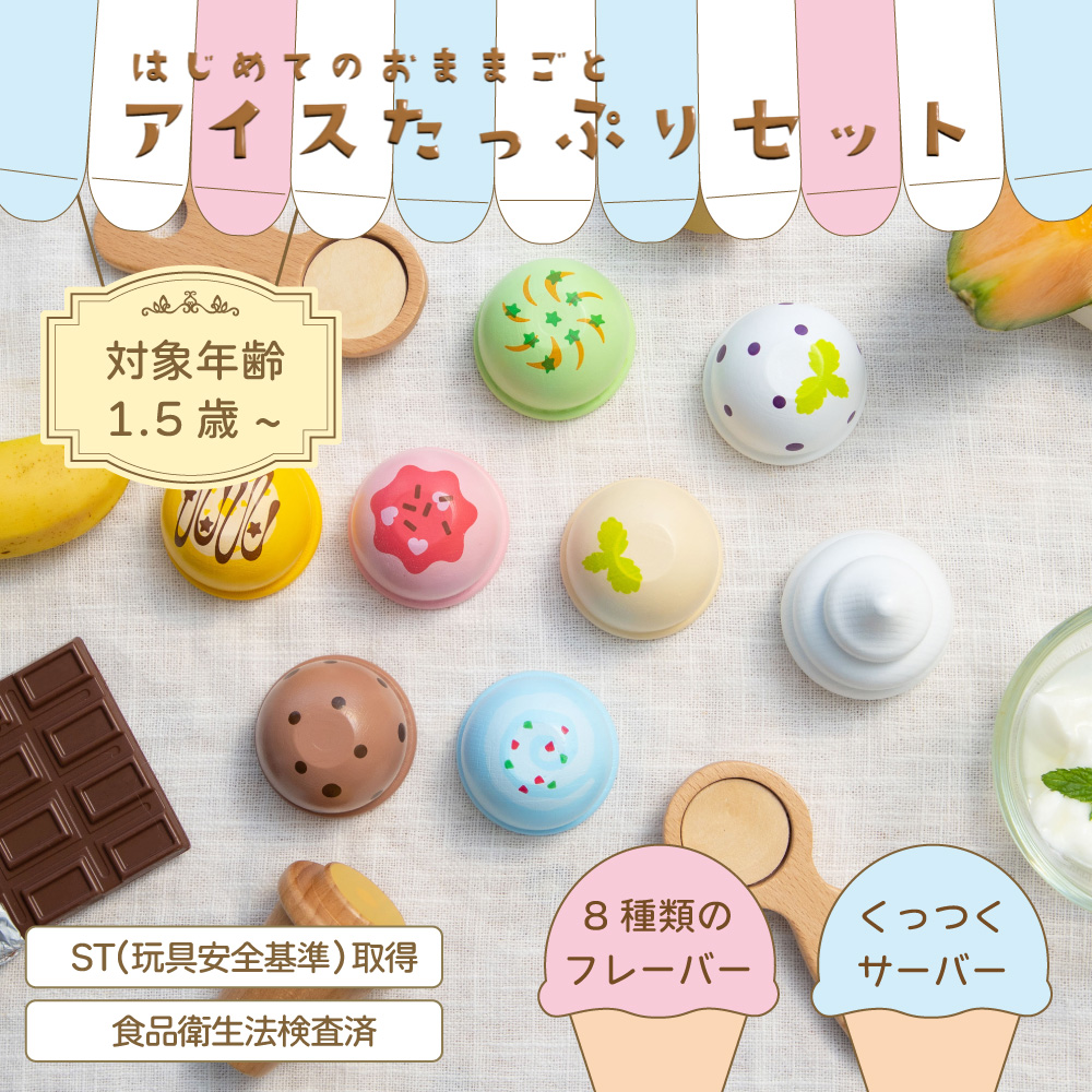 はじめてのおままごと アイスたっぷりセット | ウッディプッディ