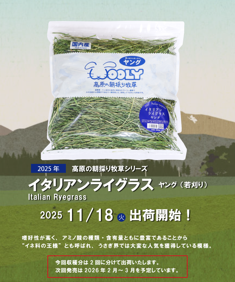 出荷情報 イタリアンライグラスヤング - 株式会社ウーリー｜うさぎの食