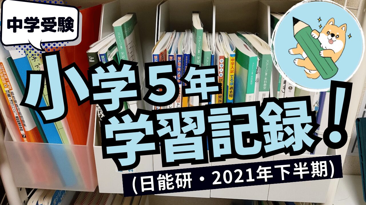 中学受験】2021年学習の記録(日能研•小5) 下半期編 | ポチたま中学受験