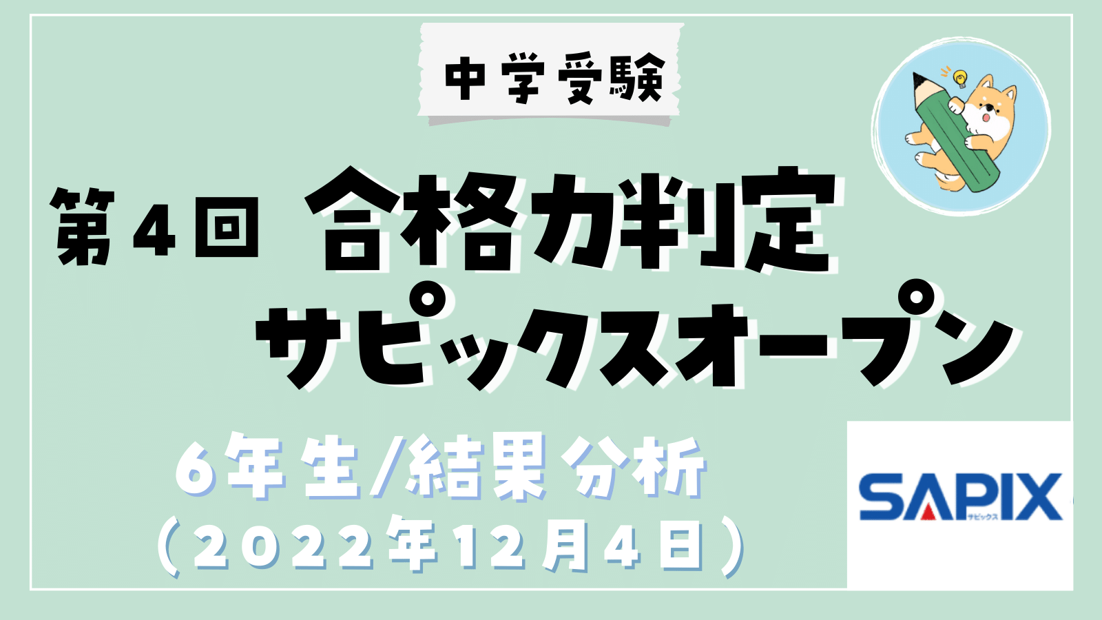 中学受験】第4回合格力判定サピックスオープン(小6/12月)結果分析