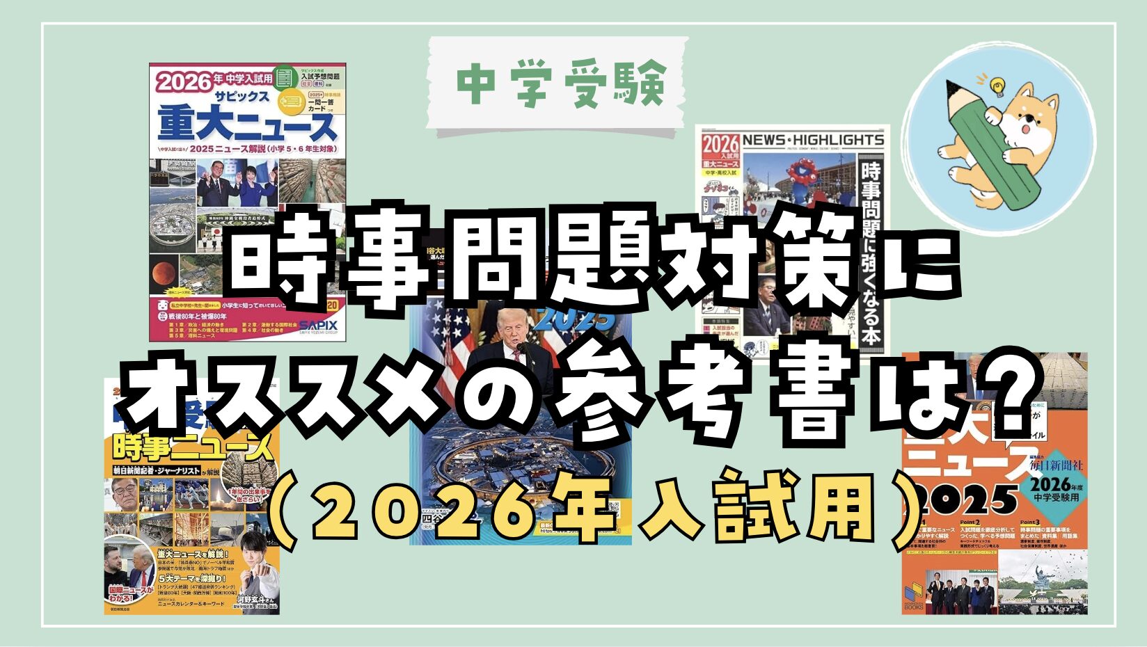 中学受験】時事問題対策にオススメの参考書は？ (2026年入試用) | ポチ