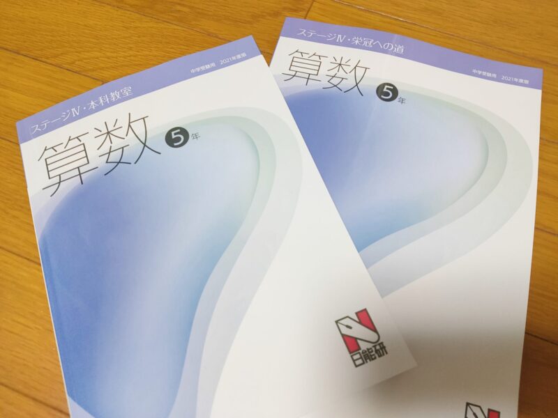 中学受験】日能研「後期テキスト(小5)」が配布！どんな内容？ | ポチ