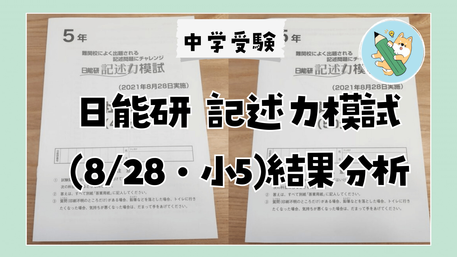 中学受験】日能研 記述力模試(8/28•小5)結果分析 | ポチたま中学受験