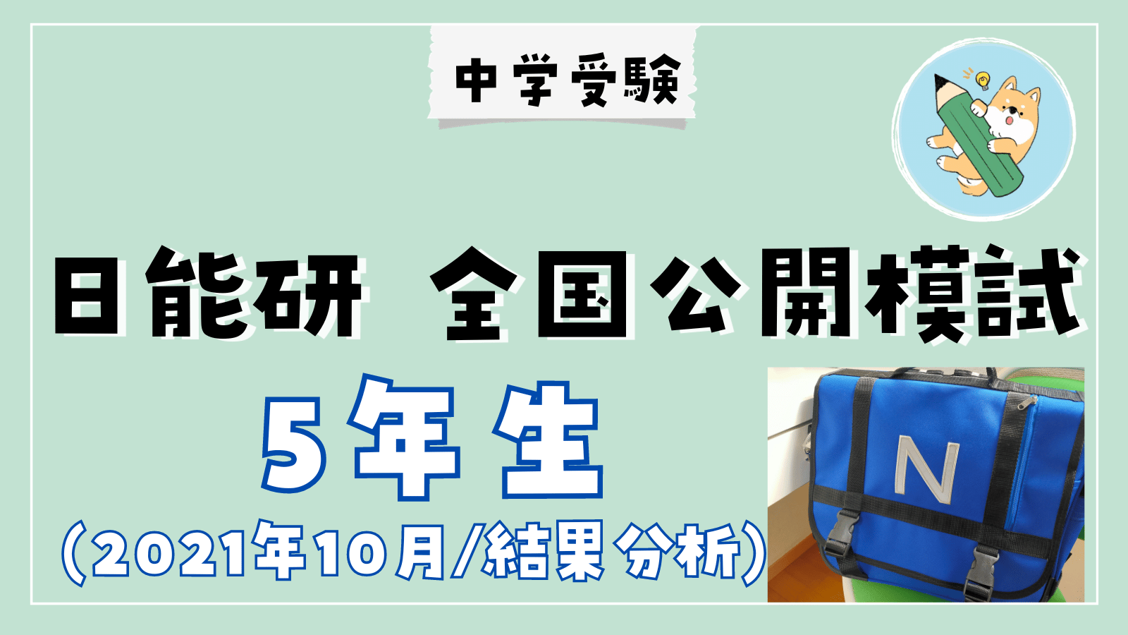 中学受験】日能研 全国公開模試(10/9•小5)結果分析 | ポチたま中学受験