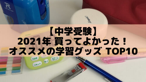 中学受験】2021年学習の記録(日能研•小5) 下半期編 | ポチたま中学受験