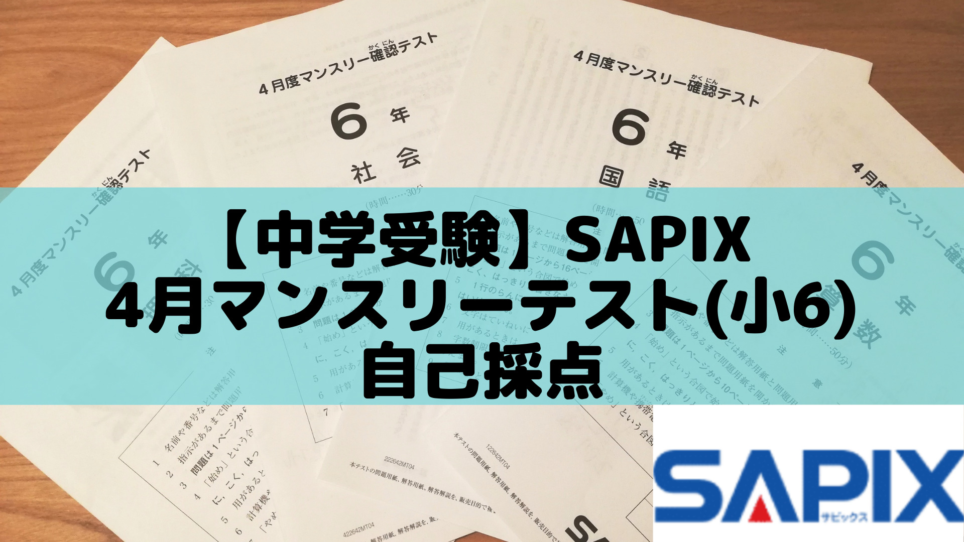 中学受験】SAPIX 4月マンスリーテスト(小6)自己採点 | ポチたま中学受験