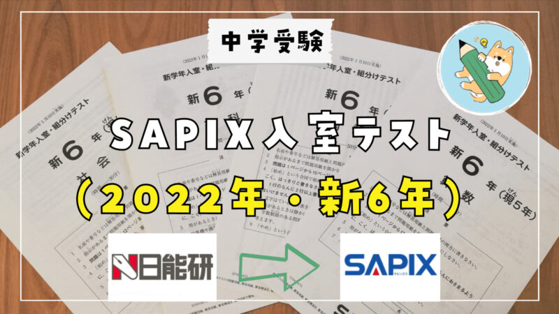 サピックス新6年3月度入室組分けテスト2021年原本❗️成績資料付き
