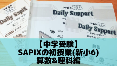 中学受験】SAPIXの初授業(新小6) 国語&社会編 | ポチたま中学受験