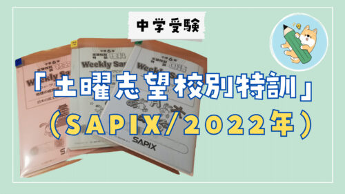中学受験】SAPIXの初授業(新小6) 国語&社会編 | ポチたま中学受験