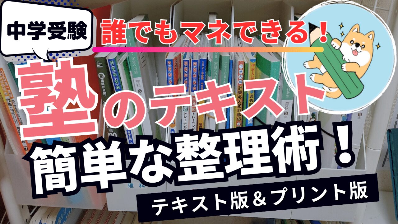 中学受験】おすすめの「テキスト整理方法」(日能研&SAPIX) | ポチたま