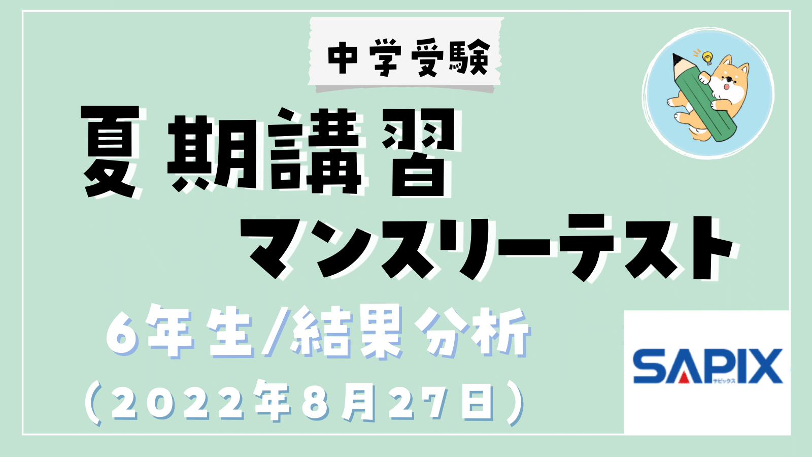 サピックス6年 2024年度版 マンスリーテスト17回 中古原本 サピックス6