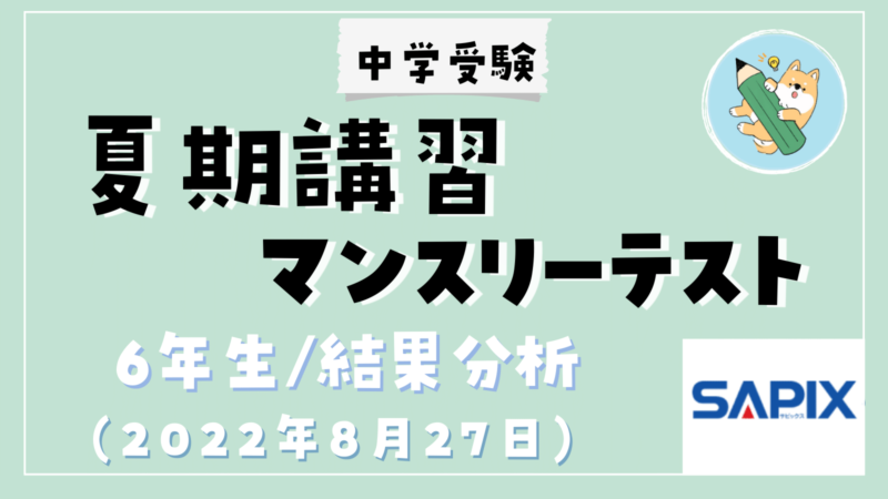 中学受験】SAPIX 夏期講習マンスリー実力テスト(小6)結果分析 | ポチ
