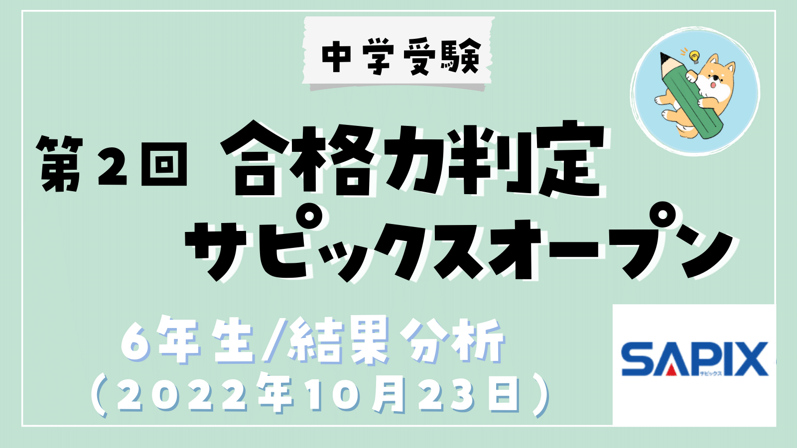 中学受験】第2回合格力判定サピックスオープン(小6/10月)結果分析