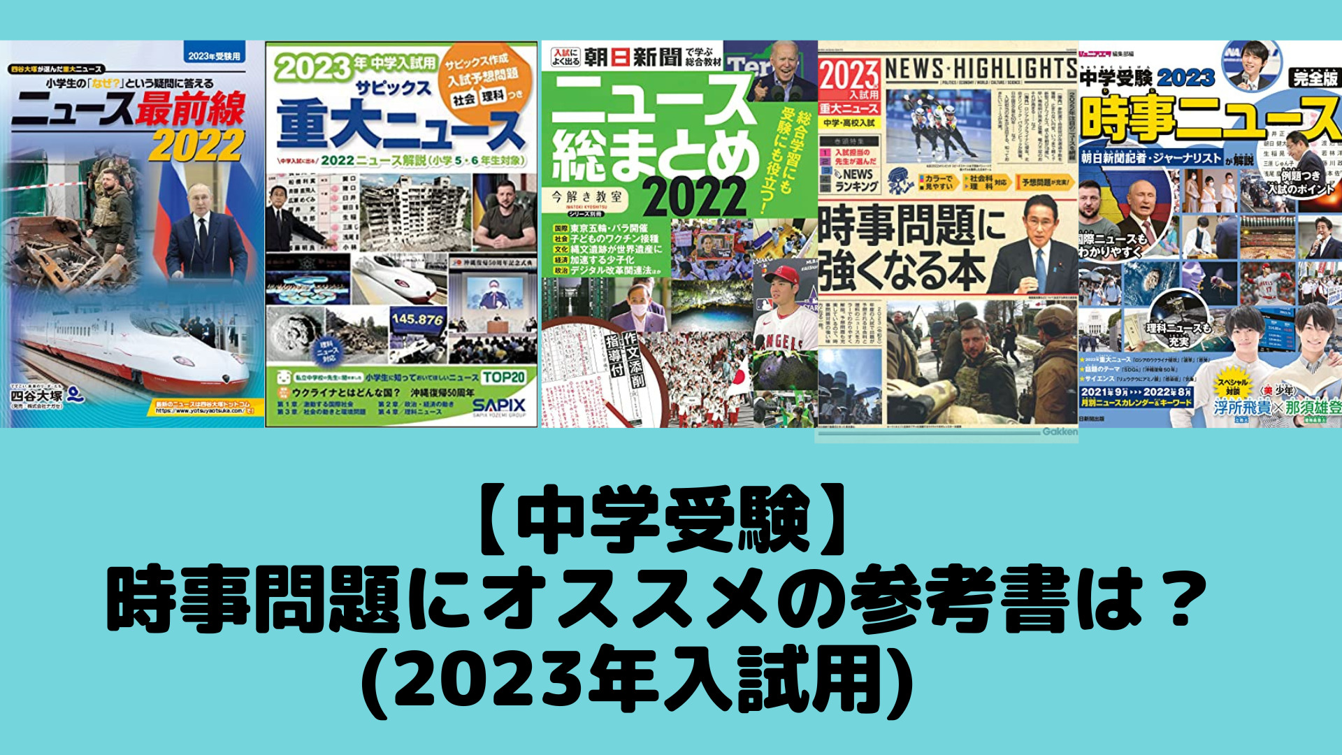 中学受験】時事問題対策にオススメの参考書は？ (2023年入試用) | ポチ