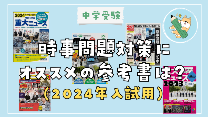 中学受験】時事問題対策にオススメの参考書は？ (2024年入試用) | ポチ