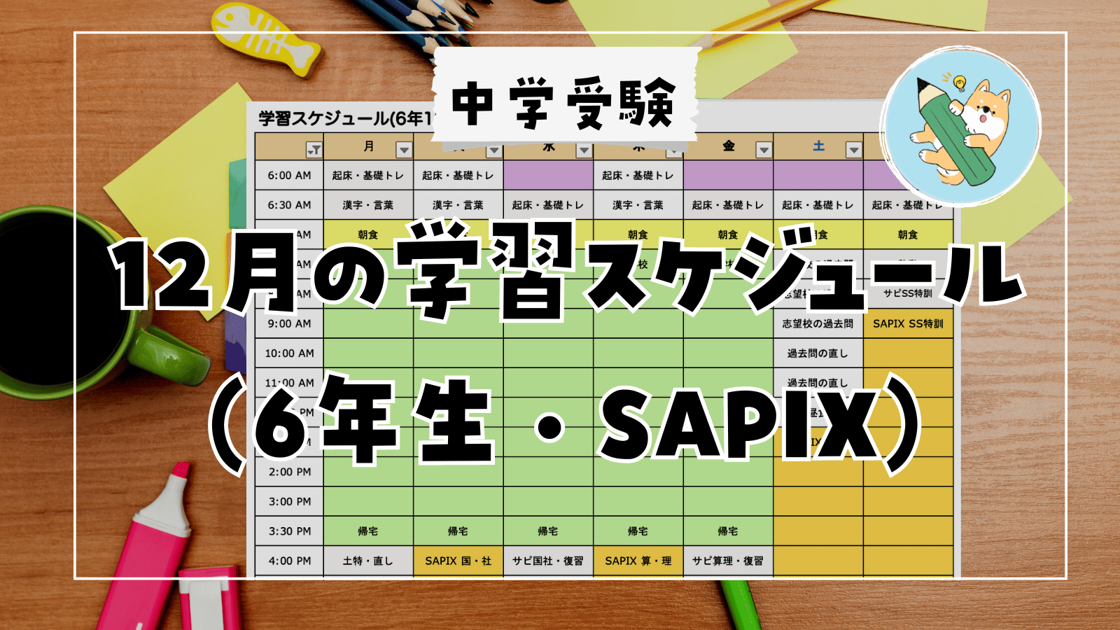 中学受験】勝負の時期！12月の学習スケジュール(SAPIX・6年生) | ポチ