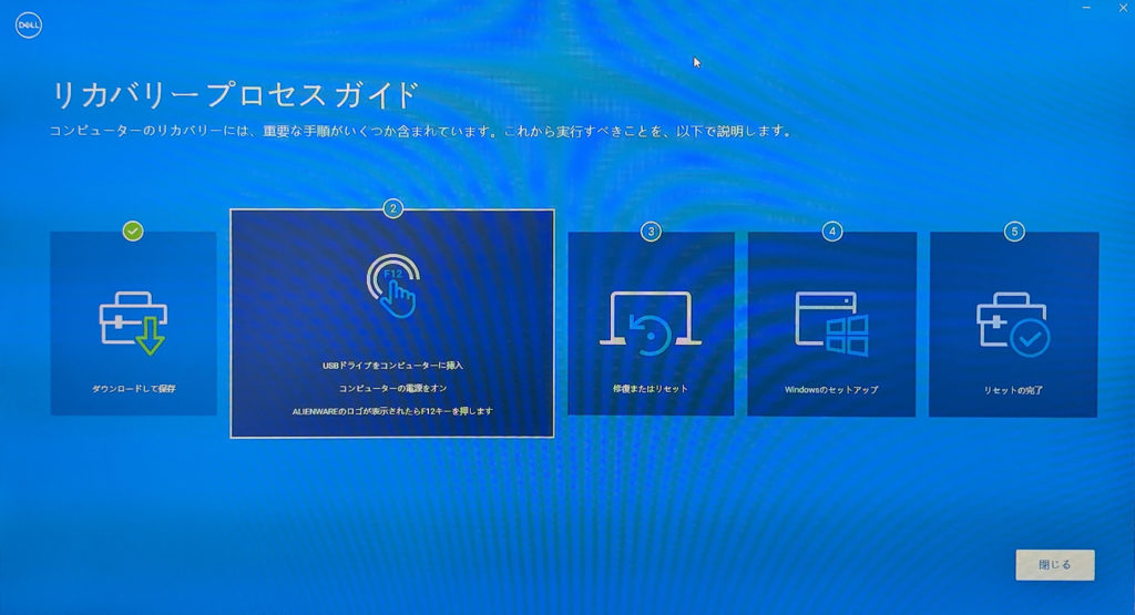 Dell製PCにおける回復イメージのダウンロードからOSを工場出荷時に復元