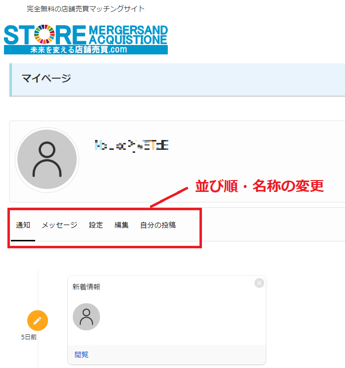 マイページの項目の並び順・名称の変更