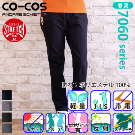 コーコス [ANDARE SCHIETTI] A-7063 ストレッチスラックス