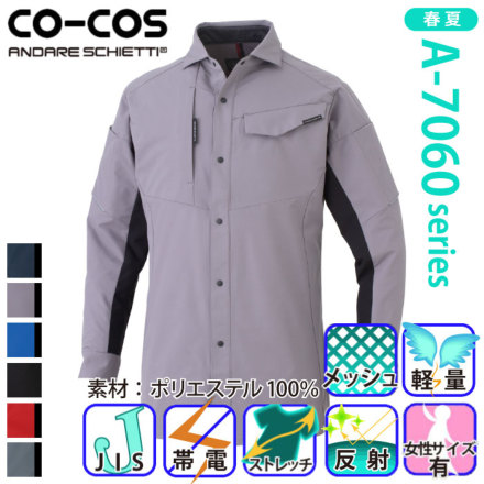 コーコス [ANDARE SCHIETTI] A-7068 ストレッチ長袖シャツ