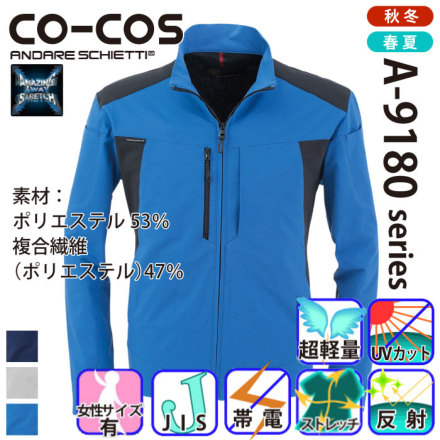 コーコス [ANDARE SCHIETTI] A-9181 軽量・4WAYストレッチジャケット