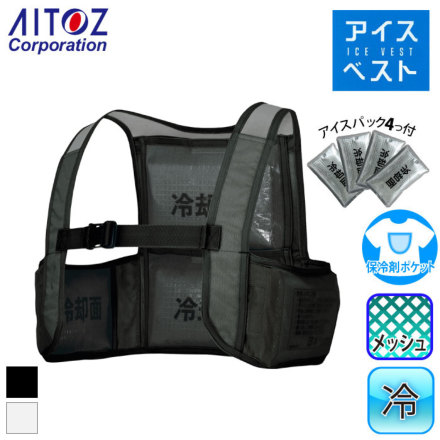 アイトス] AZ-865948 アイスベスト(アイスパック4個付)(男女兼用