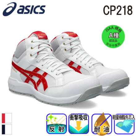 アシックス] ウィンジョブCP218 安全靴（1273A091）