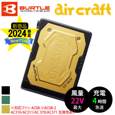 バートル] AC08 エアークラフト専用リチウムイオンバッテリー ☆2024春