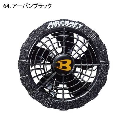 バートル] AC08-2 エアークラフト専用ファンユニット（カラー） ☆2024