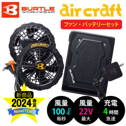 バートル] AC08/AC08-1 エアークラフト【バッテリー・黒ファン】セット