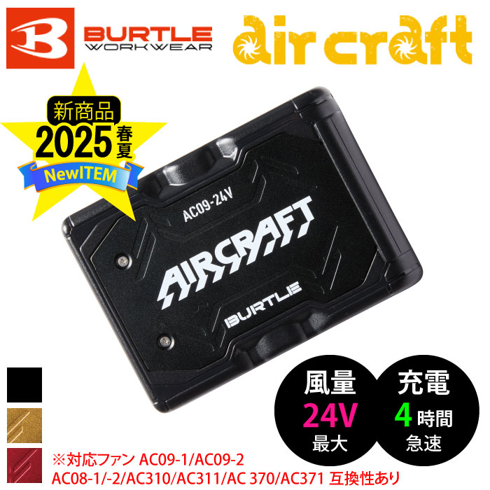 新品☆BURTLE AIRCRAFT AC09 バッテリー メタリックレッド バートル