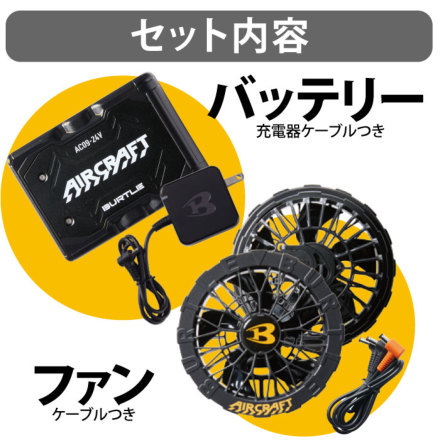 バートル] AC09/AC09-1 エアークラフト【バッテリー・黒ファン】セット