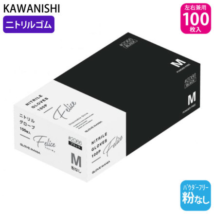 川西工業] 2066 ニトリル使いきり手袋 フェリーチェ 粉なし 100枚入