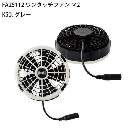 自重堂] SK25011 空調服(R) 25Vスターターキット