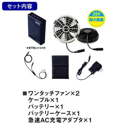 自重堂] SK25011 空調服(R) 25Vスターターキット