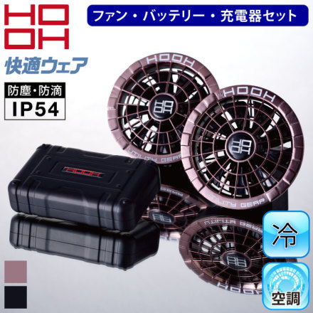 HOOH]SV500 快適ウェア用コンプリートセット