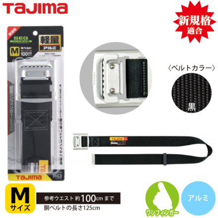 タジマ] BAM125 胴ベルトアルミワンフィンガーバックル(Mサイズ)