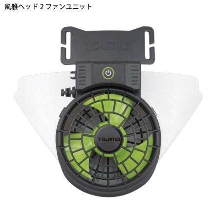 タジマ] FHBA18SEGW 清涼ファン風雅ヘッド2 フルセット