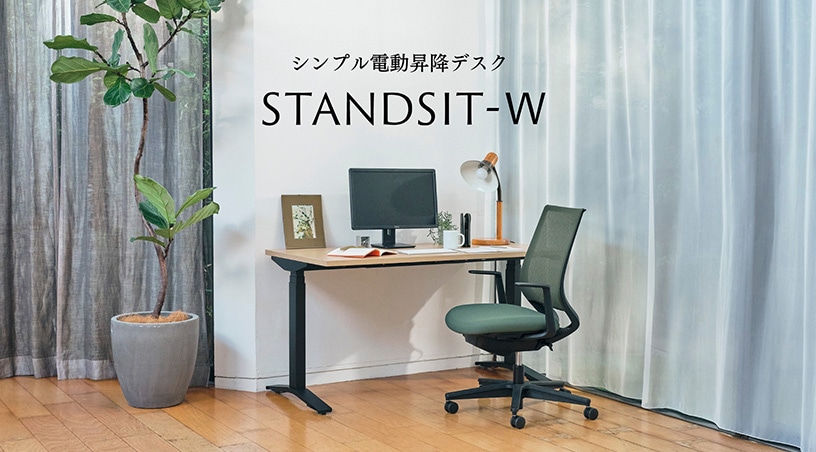 電動昇降デスク STANDSIT-W 【コクヨ公式通販（個人向け）】(並び順