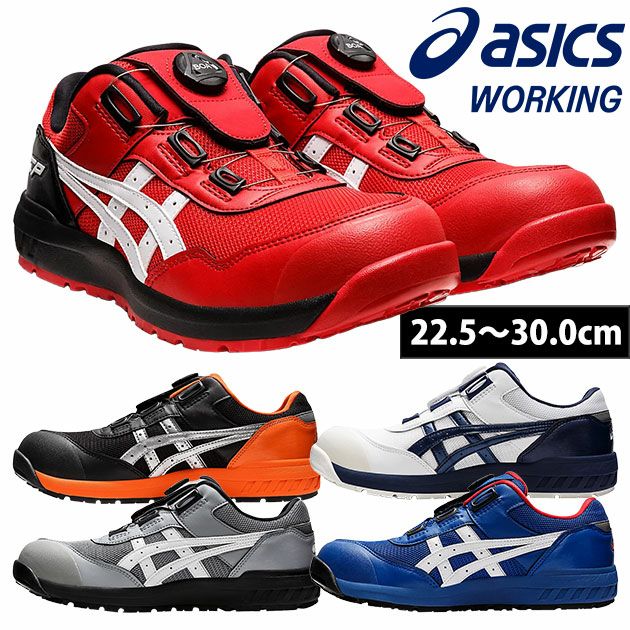 アシックス安全靴 - asicsアシックス安全靴正規販売店 安全靴通販