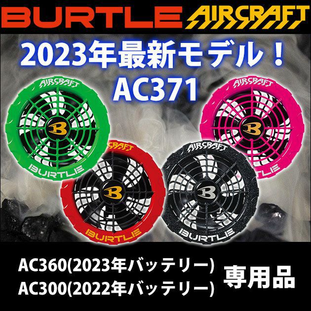 BURTLE バートル 空調作業服 作業着 ファンユニット(2023年モデル