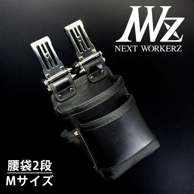 ネクストワーカーズ NEXT WORKERZ 腰道具 腰袋 NWZ EXIT腰袋2段Mサイズ